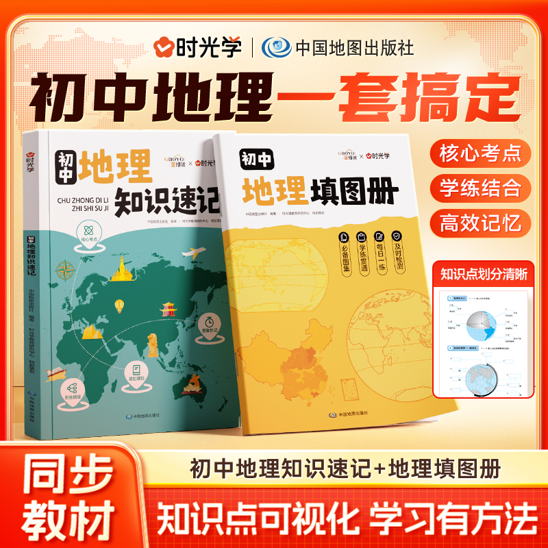 【时光学】2025新版初中地理知识速记 地理填图册知识大全同步教材思维导图只是梳理 口诀巧记默写七年级上册下册地图册百科全书