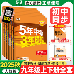 2026春五年中考三年模拟九年级上册下册数学物理化学英语语文政治历史人教版 53五三9全一同步练习册5年中考3年模拟初三总复习资料