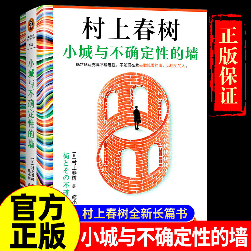 【正版速发】小城与不确定性的墙 精装版村上春树新作！ 世界充满不确定性，现在就去做想做的事见想见的人 首次引进 长篇小说畅销