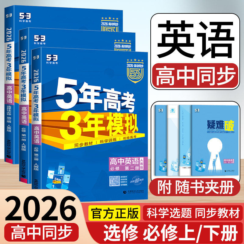 2025版高一上学期适用五年高考三年模拟高中英语必修第一册 人教版北师版外研版译林版 5年高考3年模拟高中同步53英语选择性必修一