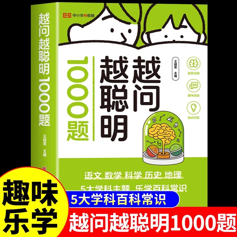 2025新版越问越聪明1000题养孩子跨学科思维探究式科普科学思维探索思维8岁以上培养孩子注意力观察力逻辑思维益智游戏科普训练书