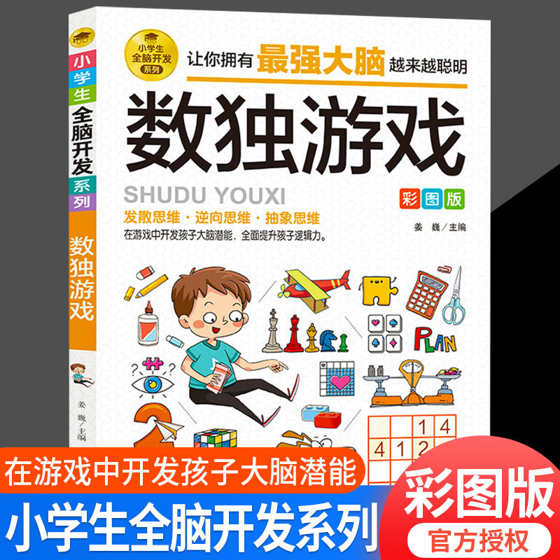 数独游戏全脑开发四宫格六宫格九宫格阶梯训练由简入难大脑智力开发逆向思维逻辑思维培养青少年推荐 6-12岁小学生智力游戏彩图版