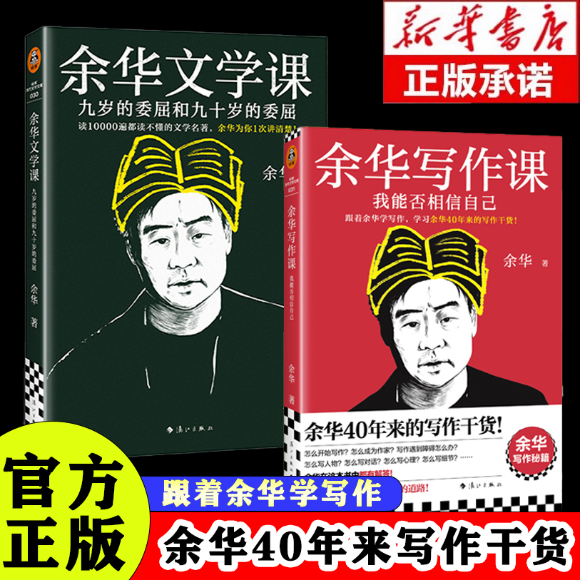 【现货速发】余华的写作课+文学课 读10000遍都读不懂的文学名著余华为你1次讲清楚！九岁的委屈和九十岁的委屈 活着第七天