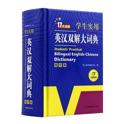 学生实用英汉汉英大词典