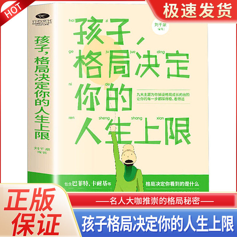 【正版速发】正版孩子格局决定你的人生上限修炼孩子的格局包含巴菲特卡耐基等名人大咖推崇的格局秘密青少年学习成长努力励志书籍属于什么档次？