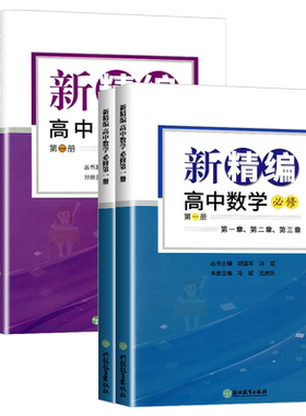 新精编高中数学必修选修
