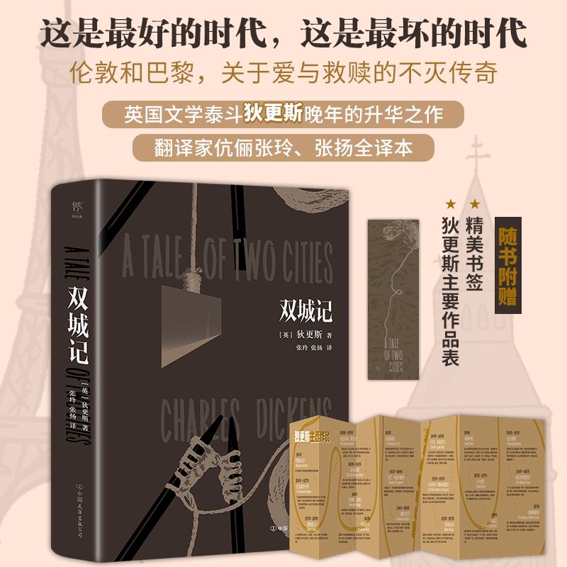 【赠书签+狄更斯作品表】双城记 狄更斯著 自由为名的牢笼中谁来规训灵魂的形状 温暖的毛线却编织无尽的仇恨 关于爱与救赎的