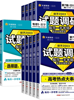 2026天星教育高考试题调研第七辑语文数学英语物理化学生物政治历史地理试题调研第7辑高考解题大招新高考热点大串讲高三复习资料