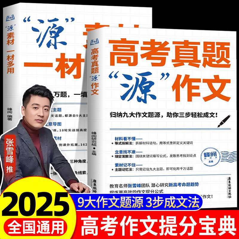 张雪峰高考真题源作文热点素材高考语文真题满分范文论点论据论证作文写作技巧辅导模板精选议论文记叙文技巧指导书籍高分范文精选