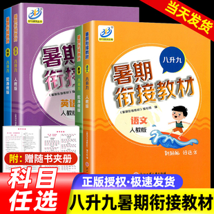 秋新版 初中暑假作业暑期教材暑期培训班假期训练复习教辅资料复习一本通 BFB暑假衔接教材八升九语文英语人教版 数学科学浙教版