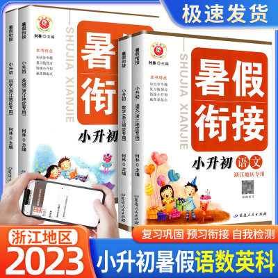 2023版励书业暑假衔接小升初语文