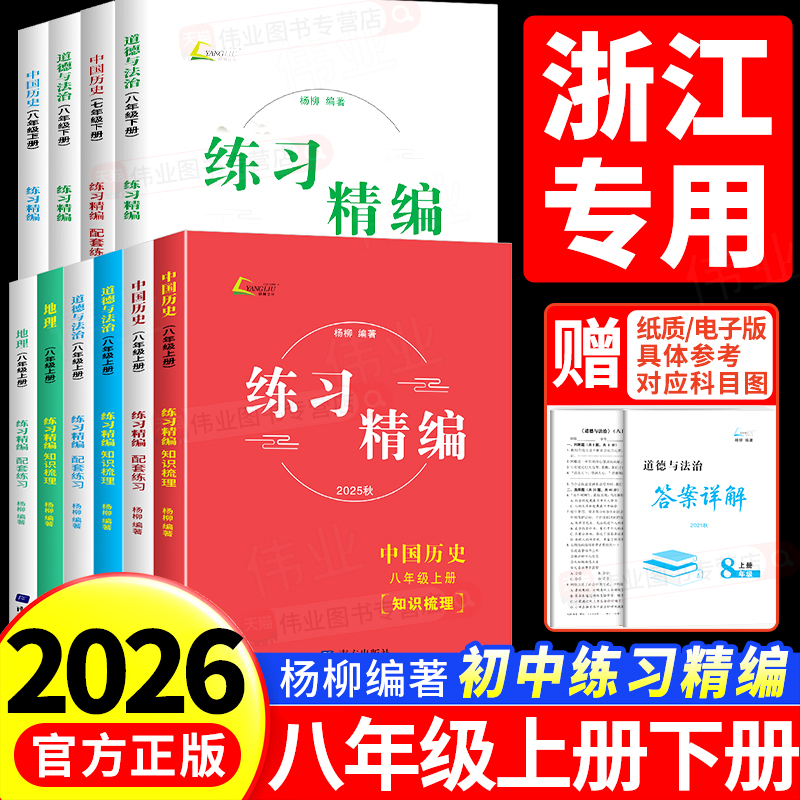 2026练习精编道德与法治+中国历史+人文地理八年级上册下册人教版初中初二同步练习册测试卷题辅导书课本教材资料总复习杨柳编著