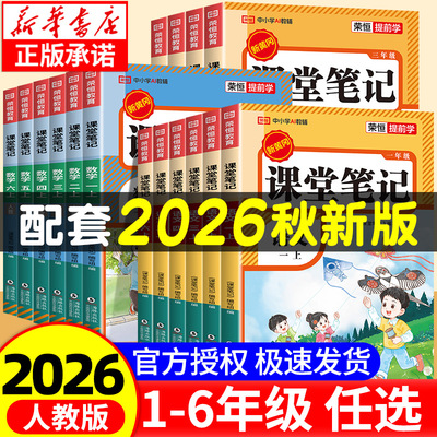 2026课堂笔记一二三四五六年级上下册语文数学英语人教版小学课本教材全解随堂教辅书黄冈学霸划重点状元大同步预习资料本红逗号