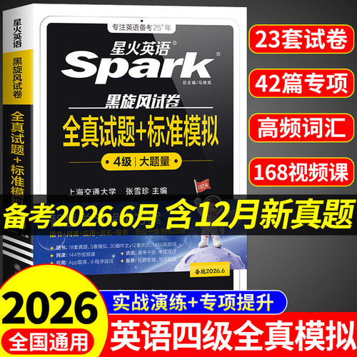 星火英语四级考试英语真题备考2026年6月四级真题试卷通关学习资料大学英语cet4四六级词汇单词书阅读听力作文翻译专项训练模拟题