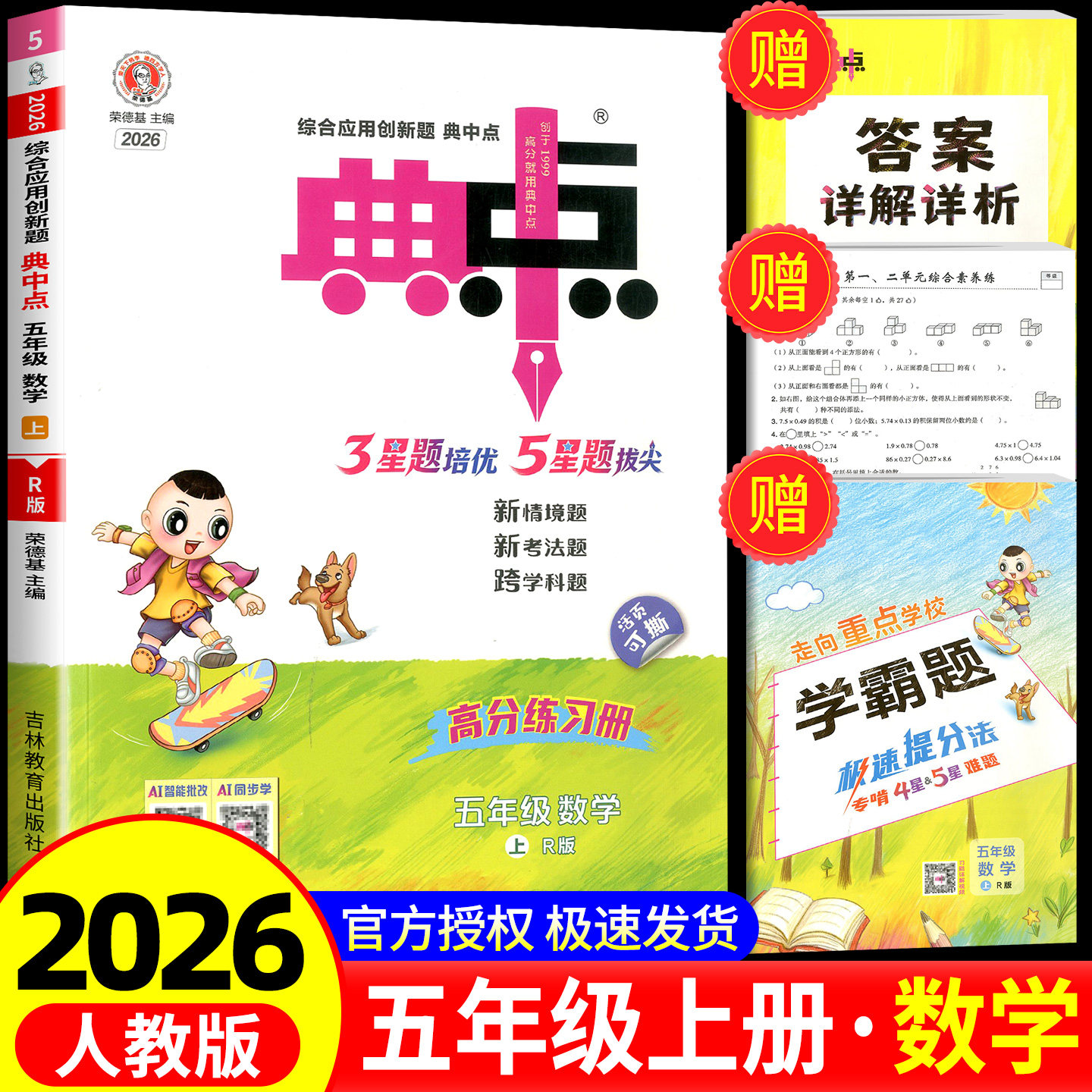 荣德基典中点数学五年级上册数学人教版综合应用创新题课堂小学同步训练单元达标检测试卷练习题册课时课内外复习资料书典点天天练