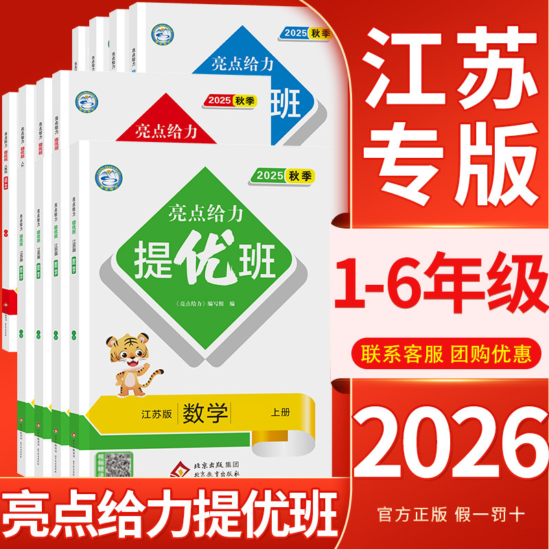 江苏专用2026春亮点给力提优班多维互动空间一二三年级四五六年级上册下册语文数学英语人教版苏教版译林版小学同步教材课时作业本