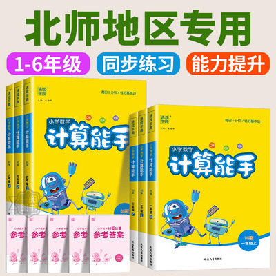 北师大版小学数学计算能手一二年级三年级四年级五年级六年级上册下册口算天天练速算心算运算巧算专项训练题同步练习册方法技巧书