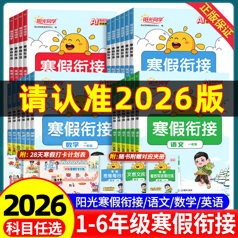 2026新版阳光同学寒假衔接作业一二三四五六年级上册下册语文数学英语全套人教版北师大苏教版同步教材作业本预习复习训练一本通