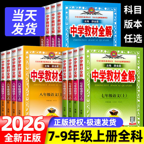 中学教材全解七八九年级上册全套