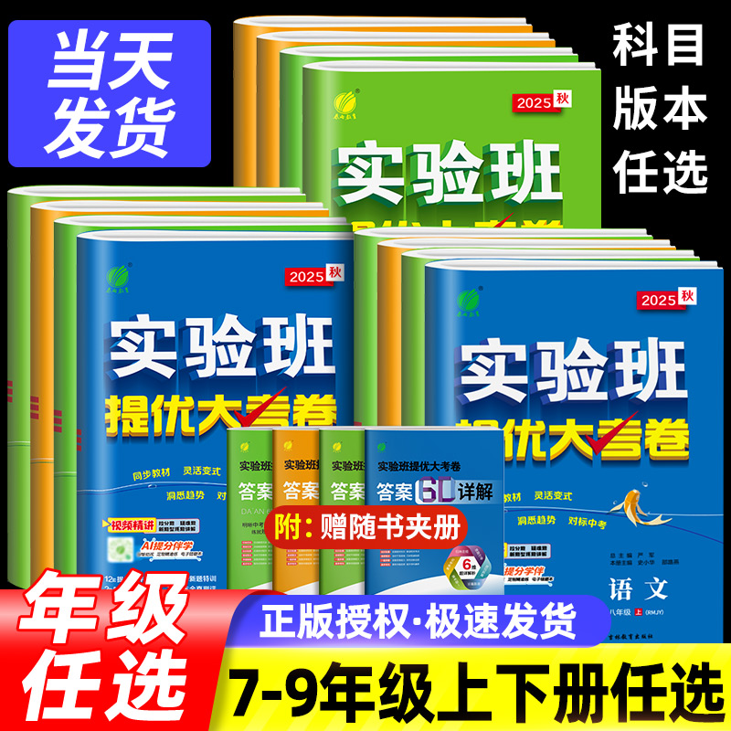 实验班提优大考卷初中七八九年级上下册语文数学英语译林物理化学人教版苏科译林科学浙教版同步试卷测试卷全套期末必刷题