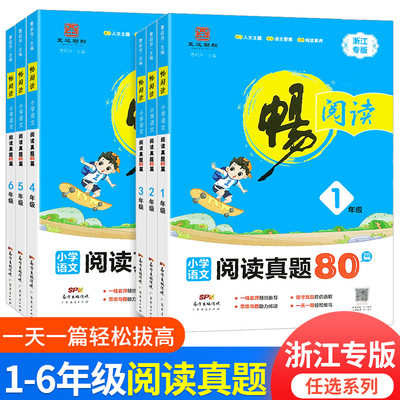 畅阅读小学语文真题80篇1-6年级