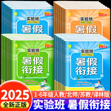 2025实验班暑假衔接一年级二年级三四五六年级上册下语文数学英语全套人教苏教北师大版小学生同步练习册暑假作业提优训练预复习