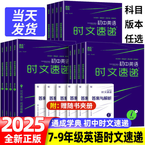 2025版通成学典 初中英语时文速递七八九年级ABCD同步教材课外阅读理解完形填空专项强化练习册提优训练新闻英语考点专题时事热点