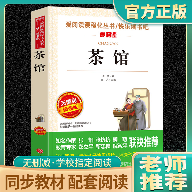 茶馆老舍爱阅读名著课程化丛书