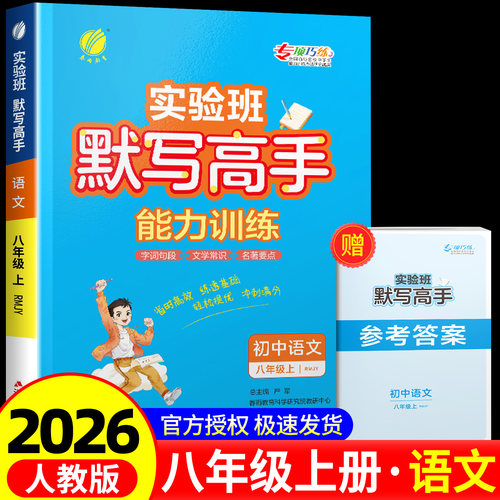 初中语文默写高手八年级上册