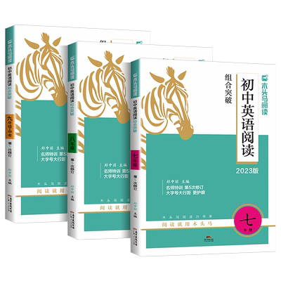 木头马初中英语阅读组合突破