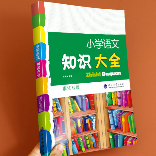 小学语文知识大全人教版全国通用