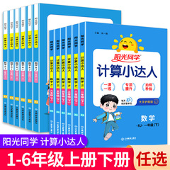 阳光同学计算小达人一二年级三年级四五六年级上册下册人教版苏教版北师大小学数学思维专项训练同步练习册口算题卡应用题天天练