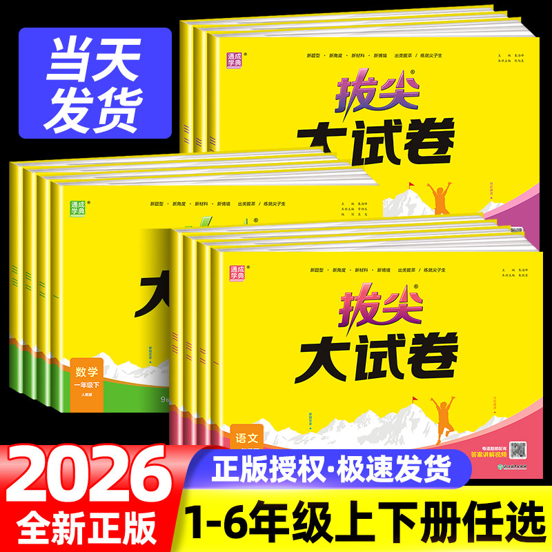 2026春拔尖大试卷一二年级三四五六年级下册上册语文数学英语人教版北师苏教外研版单元期中期末总复习真题模拟测试卷同步练习册