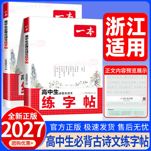 浙江适用2027新版一本高中生必背古诗文练字帖楷书同步硬笔练习本高一二三语文钢笔硬笔练字帖人教版字帖方框横线田字格双线四线
