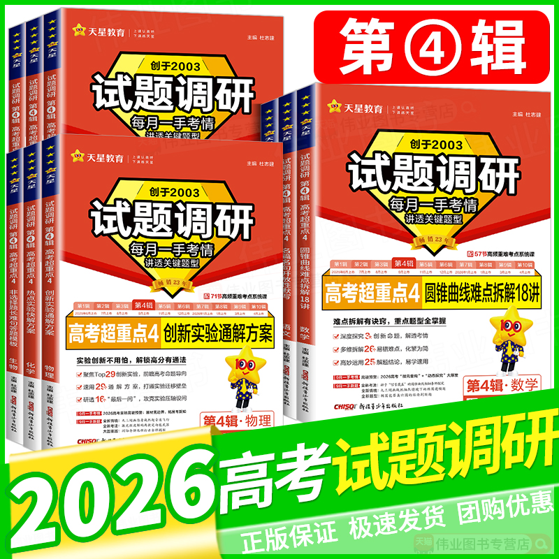 2026天星教育试题调研第四辑语文数学英语物理化学生物政治历史地理试题调研第4辑高考超重点题型专项训练高三一轮总复习资料试卷