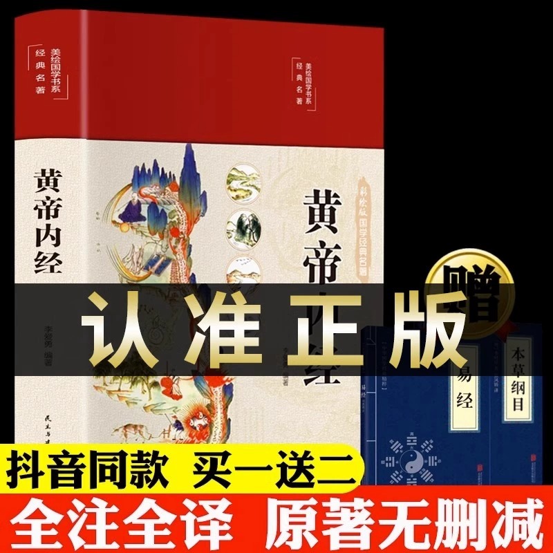 精装全彩图解】黄帝内经全集正版原文白话文版图解黄本草纲目皇帝内经无删减全注全译彩图中医基础理论十二经脉揭秘与应用养生书籍