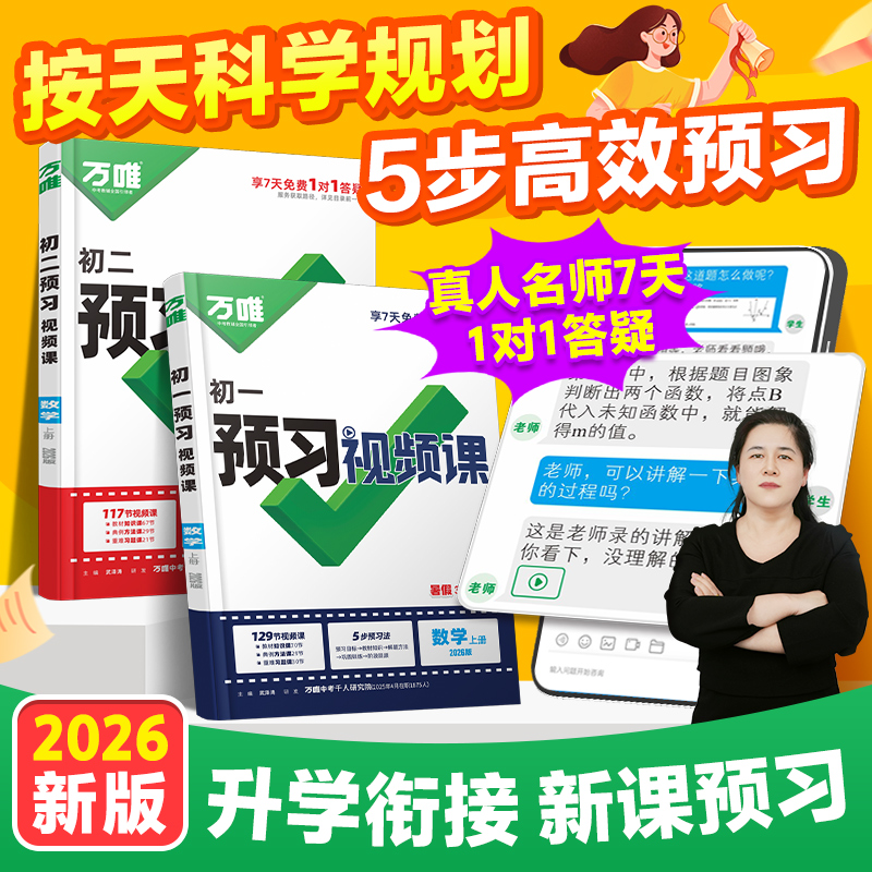 2026万唯预习视频课新初一初二初中七八年级上册课本全套语数英物化生地基础知识盘点暑假自测练习题视频小升初衔接教辅资料中考