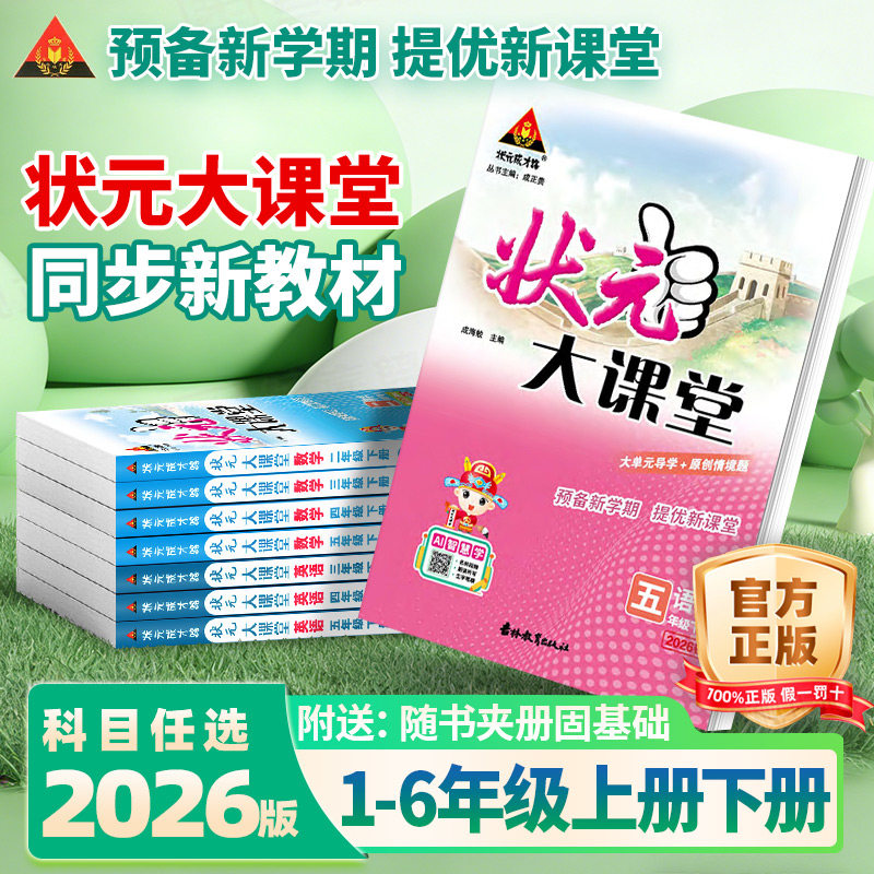 2026状元大课堂人教版语文一二三四五六年级上册下册绘本语文数学英语北师大版课本同步教材完全解读学霸笔记随堂练习课堂笔记教材