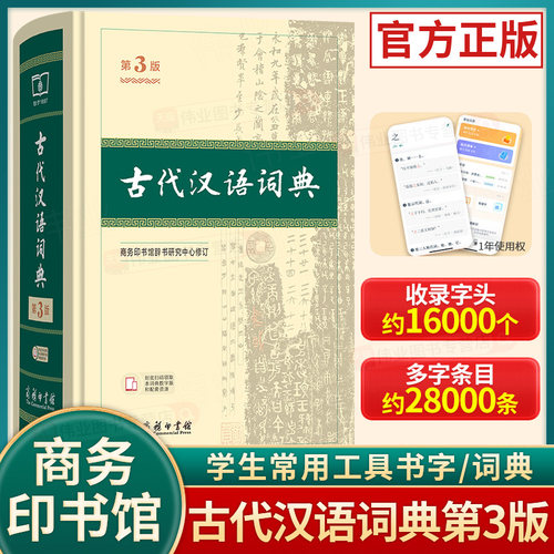 古代汉语词典第3版第三版商务印书馆初中高中古代汉语词典中学生语文七八九年级上册下册初中高考文言文全解辞典教辅工具书第二版 - 封面