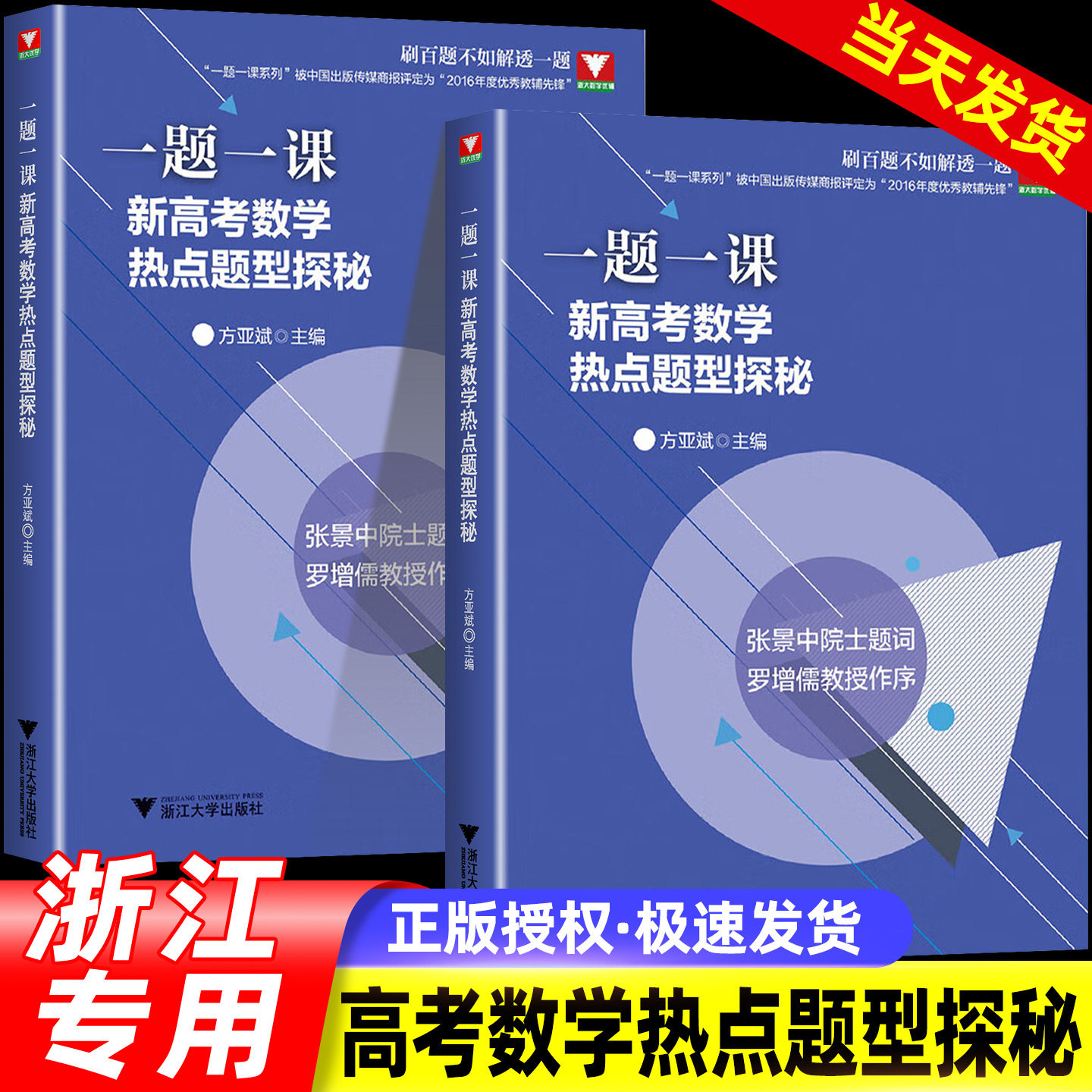 浙江专用 一题一课新高考数学热点题型探秘方亚斌浙江新高考数学命题探秘全国一卷高中数学培优 浙大优学新高考数学全国卷真题卷