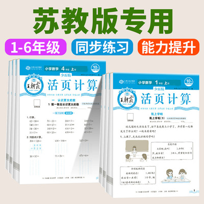 苏教版2025版开心活页默写活页计算一二四五六三年级上下册人教版语文数学英语、积累默写能手口算计算小达人活页试卷专项同步训练