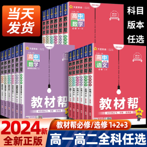 2025高中教材帮高一高二上下册必修一数学物理化学生物英语文地理历史政选择性必修一二三人教版北师大同步讲解教辅资高二选修123