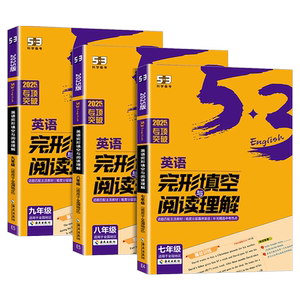 2025版53英语完形填空与阅读理解七年级八年级九年级2合1组合训练 初一初二初三专项训练初中英语语法全解必考词听力五三完型填空