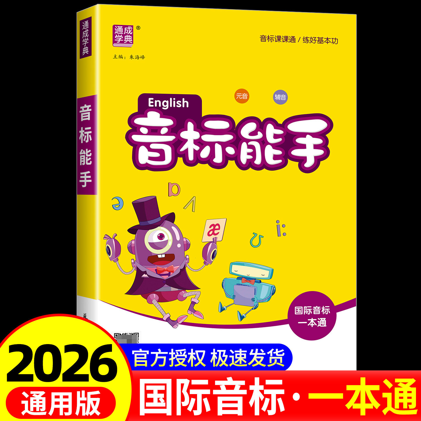 小学英语音标能手 国际音标一本通小学生一二三四五六年级48个国际音标记单词发音词汇有声挂图自然拼读听力音标入门教材