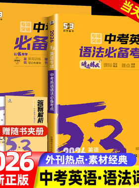 2026新版 53英语专项初中英语中考英语语法必备考点七八九年级英语训练组合完型阅读听力突破词汇语法初一教辅辅导书复习资料
