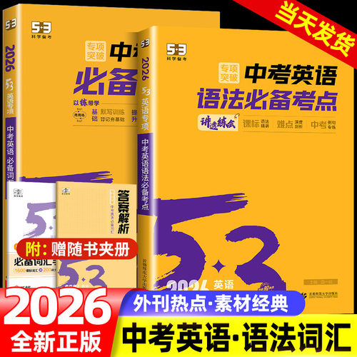 2026新版 53英语专项初中英语中考英语语法必备考点七八九年级英语训练组合完型阅读听力突破词汇语法初一教辅辅导书复习资料
