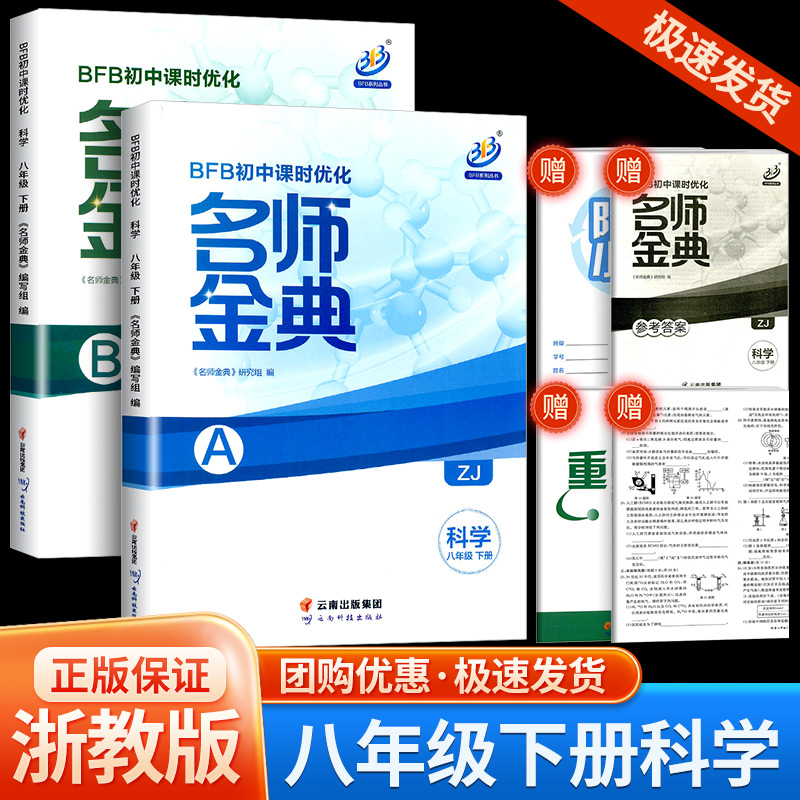 2024新版BFB初中课时优化 名师金典八年级下册/8年级科学 浙教版A本+B本 初二教材同步练习作业本课时单元测试题辅导教辅理科综合 书籍/杂志/报纸 中学教辅 原图主图