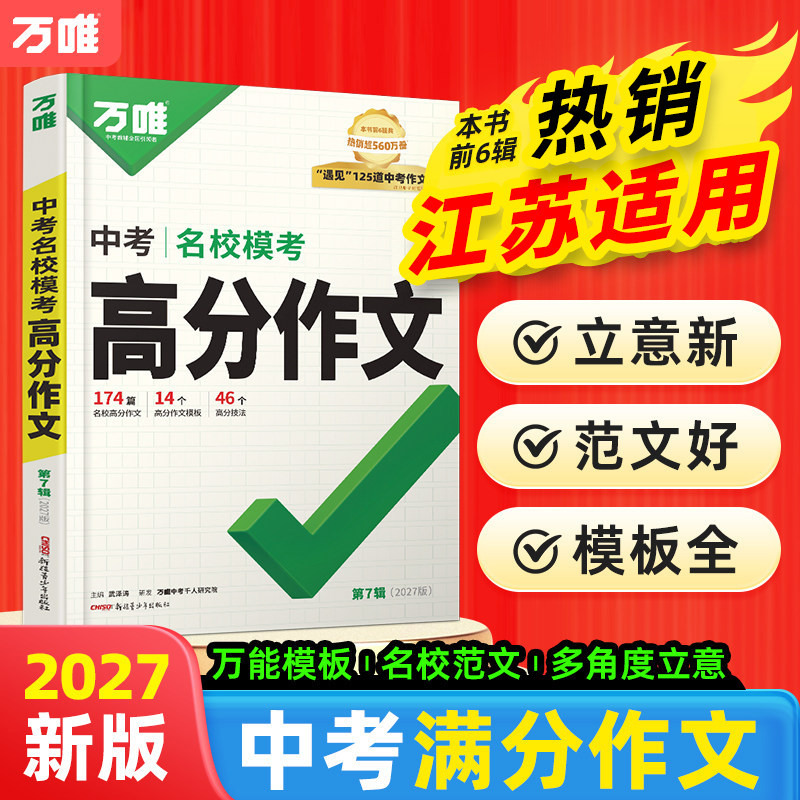 江苏适用2027万唯中考满分作文2026人教版初中作文素材初一初二初三语文写作模板七八九年级名校优秀高分范文精选万维教育旗舰店