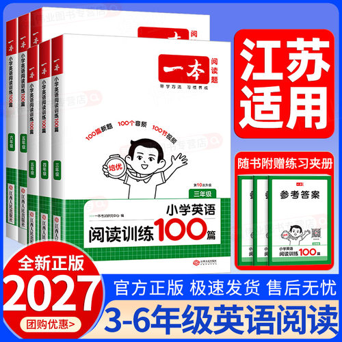 江苏适用2027新版一本小学英语阅读训练100篇三四五六年级全一册英语阅读真题80篇阅读理解强化组合训练小学英语专项训练全国通用