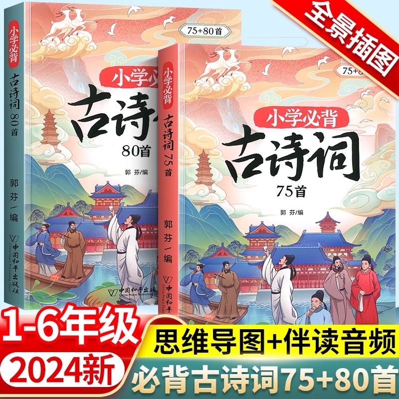 斗半匠小学生必背古诗词75十80人教版注音文言文古诗文大全一本通小古文100篇课小学一二三年级四五到六年级同步语文129首169首备-封面